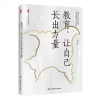[N]教育让自己长出力量(精)/大夏书系-9787576042931