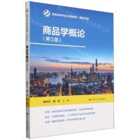 [N]商品学概论(国际贸易第3版普通高等学校应用型教材)-9787300324685