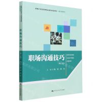 [N]职场沟通技巧(第3版新编21世纪高等职业教育精品教材)/通识课系列-9787300323107