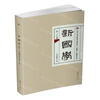 [N]新国学(第25卷)-9787569065473