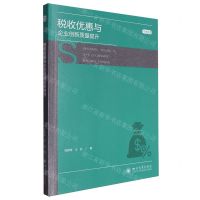 [N]税收优惠与企业创新质量提升/博士文库-9787569065503
