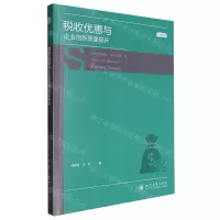 [N]税收优惠与企业创新质量提升/博士文库-9787569065503