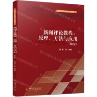 [N]新闻评论教程--原理方法与应用(第2版四川大学精品立项教材)-9787569066197