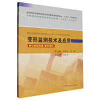 [N]变形监测技术及应用(全国测绘地理信息类职业教育十四五规划教材)-9787550938373