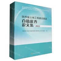 [N]陕西省土地工程建设集团百篇优秀论文集(2022)-9787550937505