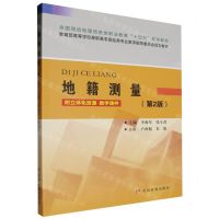 [N]地籍测量(第2版教育部高等学校高职高专测绘类专业教学指导委员会规划教材)-9787550938212