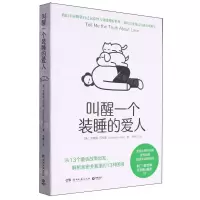 [N]叫醒一个装睡的爱人(附便签纸)-9787572615443