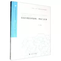 [N]毒品问题治理策略--理论与实务/当代中国社会心态和社会治理-9787305264849