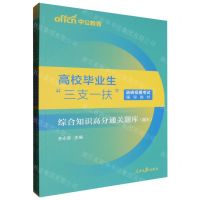 [N]综合知识高分通关题库(共2册高校毕业生三支一扶选拔招募考试辅导教材)-9787511577535