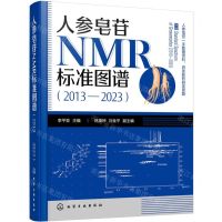 [N]人参皂苷NMR标准图谱(2013-2023)(精)-9787122442796