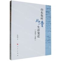 [N]山东农村儿童生活变迁(1949-1966)-9787010262550