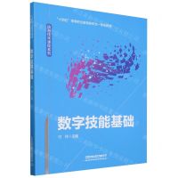 [N]数字技能基础(十四五高等职业教育新形态一体化教材)/信息技术课程系列-9787113307219