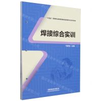 [N]焊接综合实训(十四五高等职业装备制造类新形态系列教材)-9787113307882