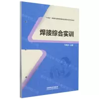 [N]焊接综合实训(十四五高等职业装备制造类新形态系列教材)-9787113307882