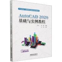 [N]AutoCAD2020基础与实例教程(十四五高等职业教育系列教材)-9787113309206