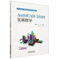 [N]AutoCAD2020实训指导(十四五高等职业教育系列教材)-9787113309190