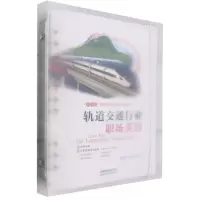 [N]轨道交通行业职场英语(全彩印刷十四五高等职业教育新形态系列教材)-9787113307196