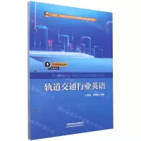 [N]轨道交通行业英语(十四五高等职业教育轨道交通类专业英语系列教材)-9787113308766
