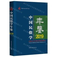 [N]中国民俗学年鉴(2019)(精)/中国社会科学年鉴-9787522729312