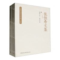 [N]张恒寿文集(上下)/河北师范大学历史文化学院双一流文库-9787522727820
