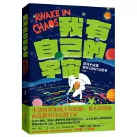 [N]我有自己的宇宙(混沌中清醒做自己的行动哲学)-9787559675019