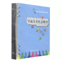 [N]学前儿童社会教育(实践应用型学前教育专业精品教材)-9787300321035
