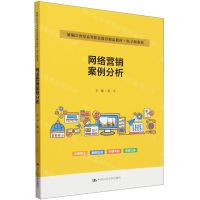[N]网络营销案例分析(电子商务类新编21世纪高等职业教育精品教材)-9787300323800