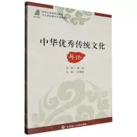 [N]中华优秀传统文化导论(新世纪高等职业教育公共基础课系列规划教材)-9787568548823