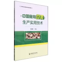 [N]中国食用豆类生产实用技术(乡村振兴高素质农民培育教材)-9787565531095
