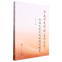 [N]从先行先试到先行示范(中国式现代化的深圳探索)-9787010262628