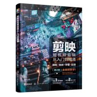 [N]剪映短视频剪辑从入门到精通(调色+特效+字幕+配音第2版)-9787122432490