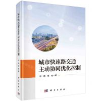 [N]城市快速路交通主动协同优化控制(精)-9787030775283