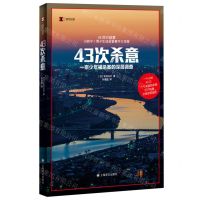 [N]43次杀意(一宗少年被杀案的深层调查)/译文纪实-9787532794317