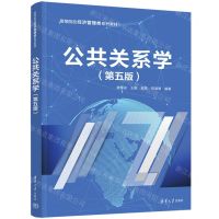 [N]公共关系学(第5版高等院校经济管理类系列教材)-9787302653738