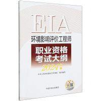 [N]环境影响评价工程师职业资格考试大纲(2024年版)-9787511158192