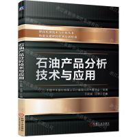 [N]石油产品分析技术与应用/理化检测技术与应用丛书-9787111751649