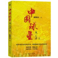 [N]中国球星风云录(Ⅱ)-9787111723660