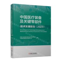 [N]中国医疗装备及关键零部件技术发展报告(2023)-9787111752202