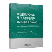 [N]中国医疗装备及关键零部件技术发展报告(2023)-9787111752202