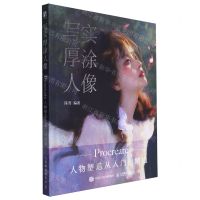 [N]写实厚涂人像(Procreate人物塑造从入门到精通)(精)(飞机盒版)-9787115622075