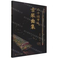 [N]二十四节气古琴曲集(附钢琴伴奏册)-9787122445780