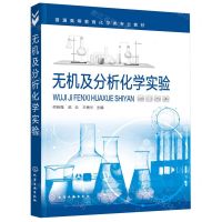 [N]无机及分析化学实验(普通高等教育化学类专业教材)-9787122414069