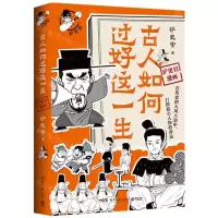 [N]古人如何过好这一生(铲史官漫画)-9787572616495