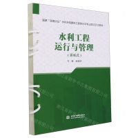 [N]水利工程运行与管理(活页式国家双高计划水利水电建筑工程高水平专业群活页式教材)-9787522616803