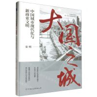[N]大国之城(中国城市现代化与新商业文明)(精)-9787505758094