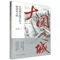 [N]大国之城(中国城市现代化与新商业文明)(精)-9787505758094