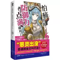 [N]怕痛的我把防御力点满就对了(6)-9787541169007