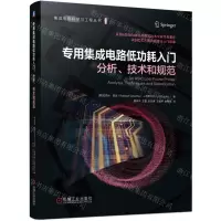 [N]专用集成电路低功耗入门(分析技术和规范)/集成电路科学与工程丛书-9787111745907