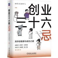 [N]创业三十六忌(高手的敬畏与成功之道)(精)-9787111751632