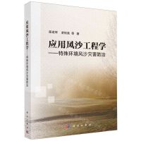 [N]应用风沙工程学--特殊环境风沙灾害防治-9787030735591